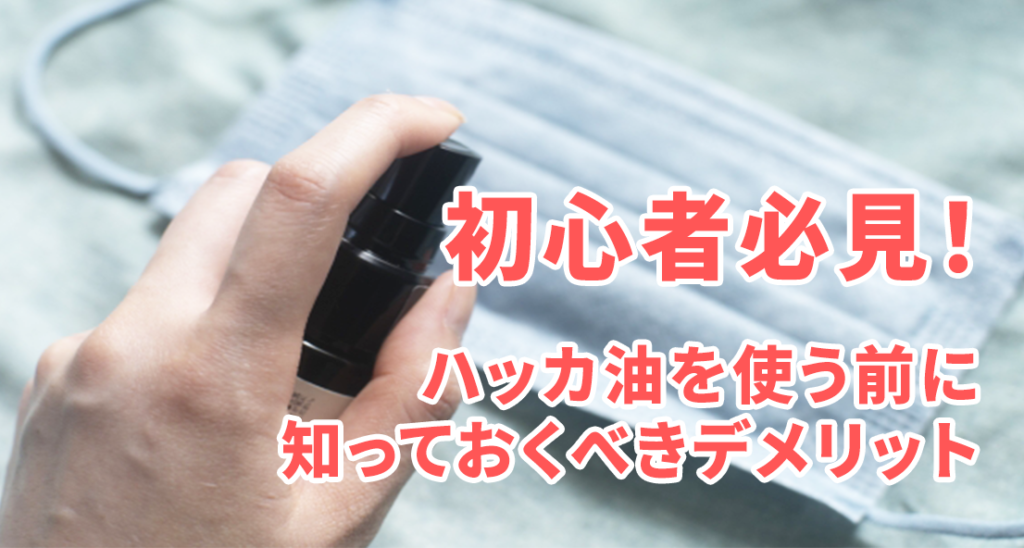 初心者必見!ハッカ油を使う前に知っておくべきデメリット