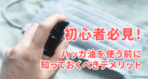 初心者必見!ハッカ油を使う前に知っておくべきデメリット