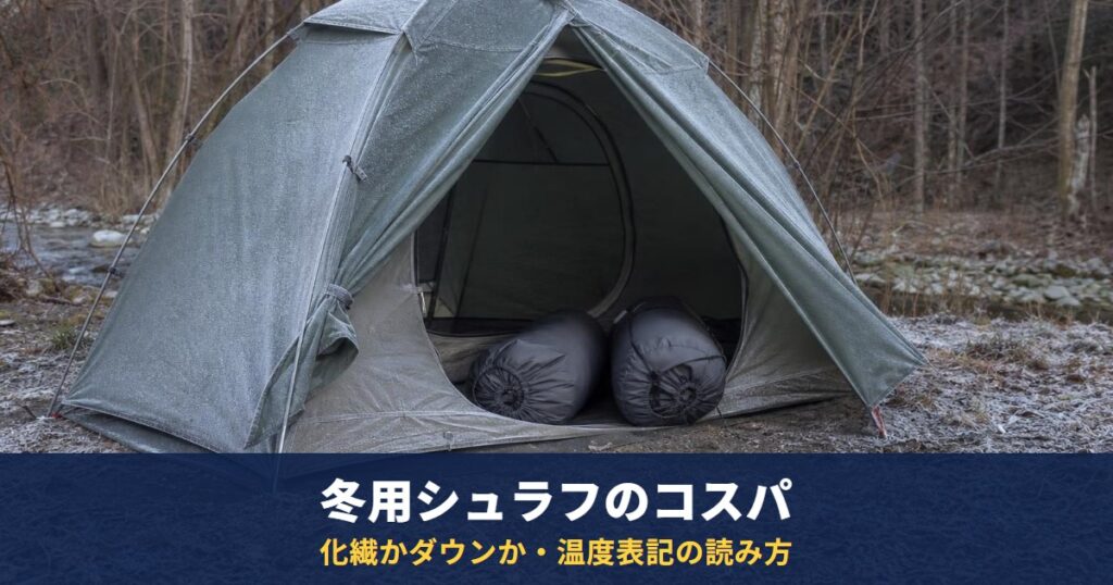 冬用シュラフのコスパは化繊かダウンかで決まる｜モンベル・ナンガ・コールマンなど現行7モデルの価格と温度表記