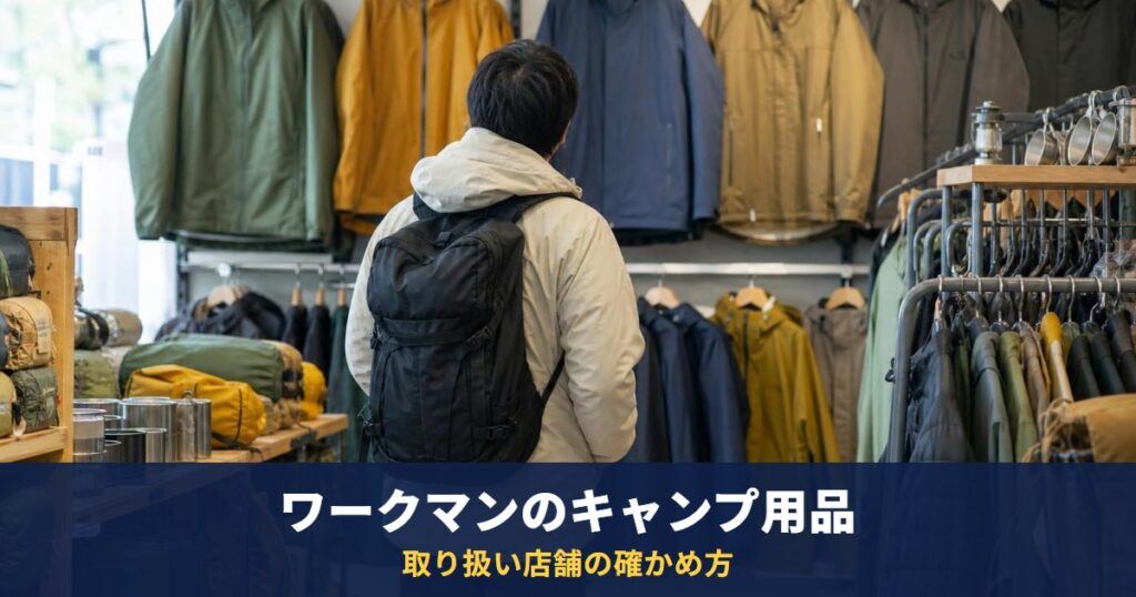 ワークマンのキャンプ用品の取り扱い店舗は、商品ページの店舗在庫で確認｜メスティンや焚き火台は店舗のみの販売