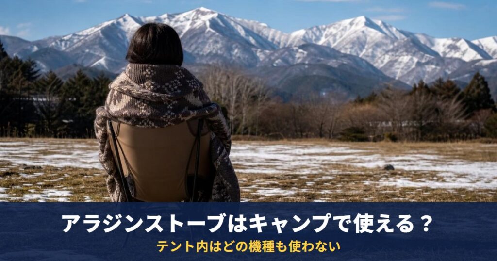 アラジンストーブはキャンプで使える？屋外で使えるのはポータブル ガス ストーブ｜テント内はどの機種も使わない