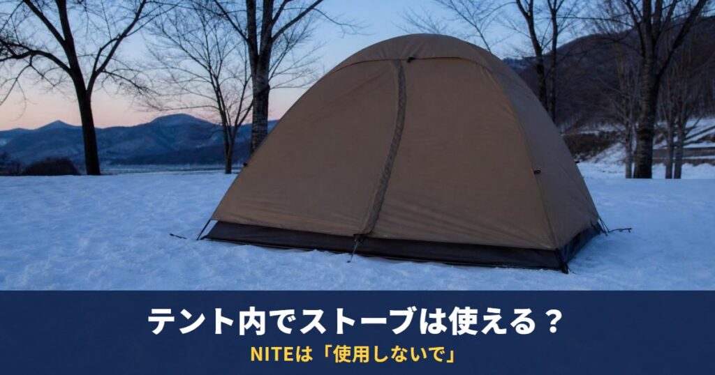 テント内でストーブは使える？NITEは「使用しないで」｜一酸化炭素チェッカーを付けても安全にはならない