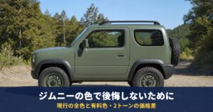 ジムニーの色で後悔しないために|現行の全色と有料色・2トーンの価格差、グレードごとの選べる色