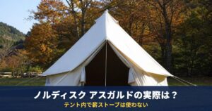 ノルディスク アスガルドの実際は?19.6の仕様・価格と販売状況を公式で確認|テント内で薪ストーブは使わない