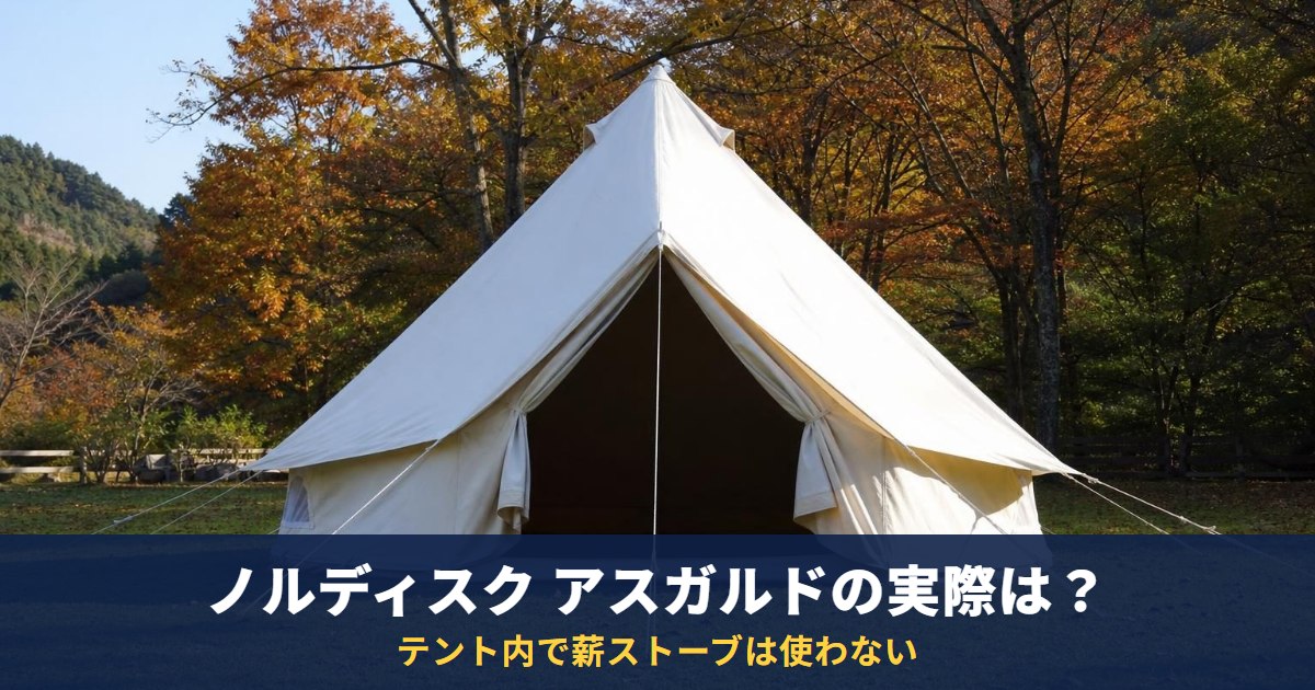 ノルディスク アスガルドの実際は？19.6の仕様・価格と販売状況を公式で確認｜テント内で薪ストーブは使わない