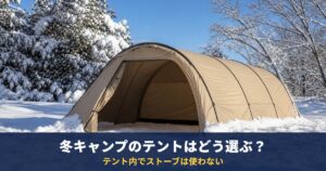 冬キャンプのテントはどう選ぶ?人数別に8張りを公式の仕様・価格で比較|テント内でストーブは使わない
