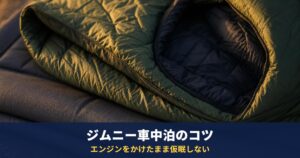 ジムニー車中泊のコツ|JB64・JB74は前席を倒してフルフラット、スズキは「エンジンをかけたまま仮眠しない」