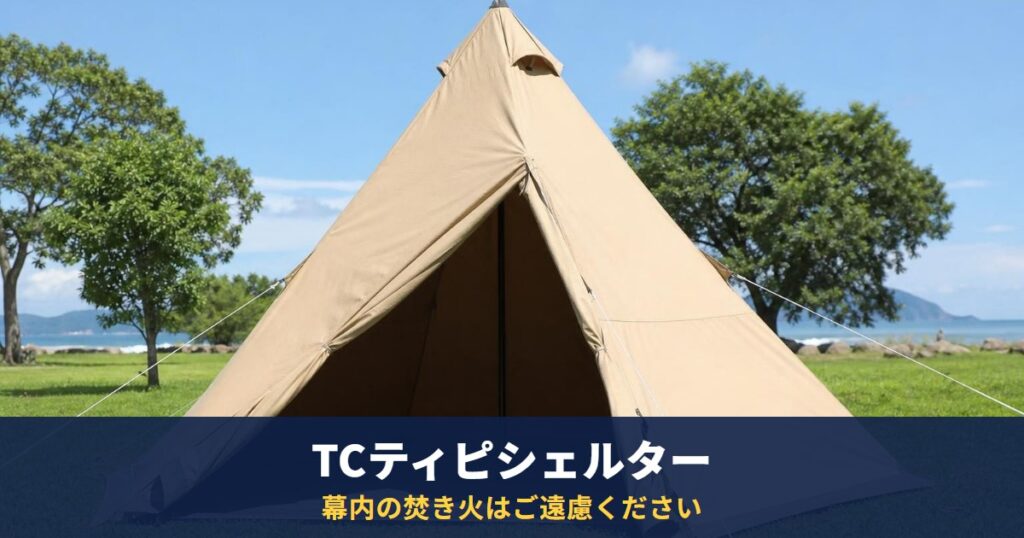 ビジョンピークス TCティピシェルターは今も販売中｜ヒマラヤ公式で税込38,160円、幕内・すぐ近くでの焚き火は「ご遠慮ください」