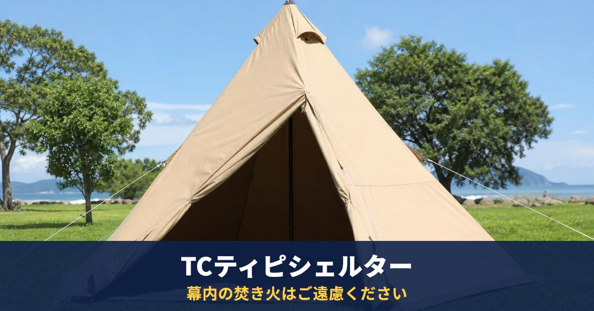 ビジョンピークス TCティピシェルターは今も販売中|ヒマラヤ公式で税込38,160円、幕内・すぐ近くでの焚き火は「ご遠慮ください」