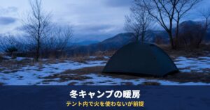冬キャンプの暖房は「テント内で火を使わない」が前提｜寝袋・マットが本体、電気毛布と湯たんぽは寝る前に温める道具
