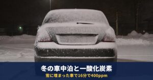 冬の車中泊で一酸化炭素中毒・凍死を防ぐには｜JAFの実験では雪に埋まった車で16分で400ppm