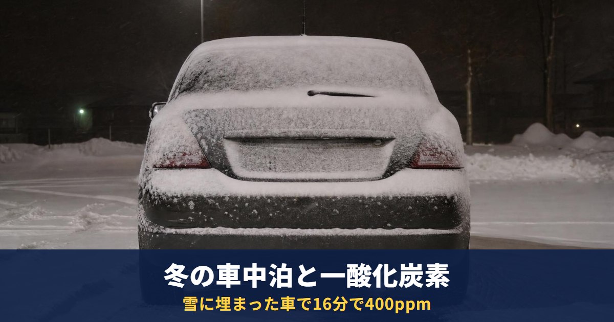 冬の車中泊で一酸化炭素中毒・凍死を防ぐには|JAFの実験では雪に埋まった車で16分で400ppm