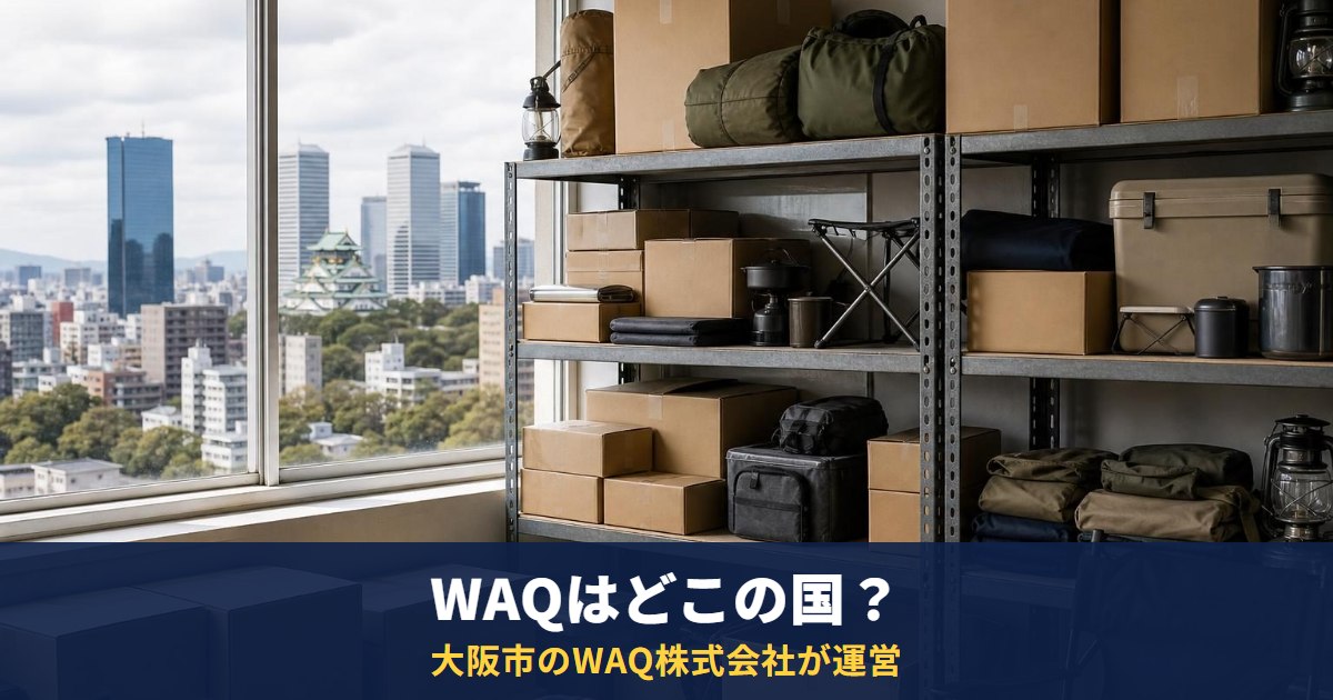 WAQはどこの国？大阪市東淀川区のWAQ株式会社が運営する日本のブランド｜製品ページの製造国表記は中国が大半