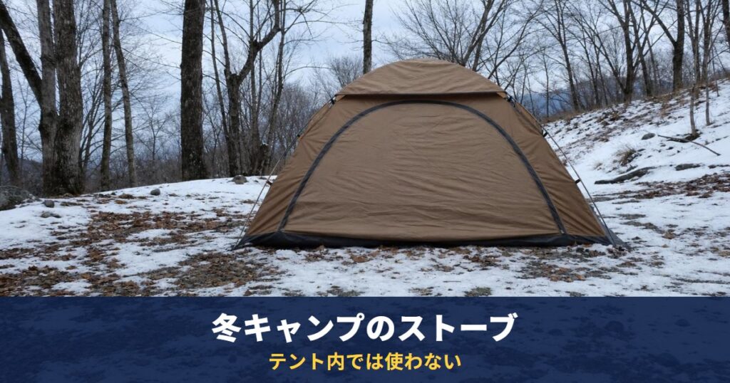 冬キャンプのストーブはテント内で使わない|NITEの注意と、屋外用の薪ストーブ ノマドビューSは38,280円