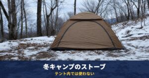 冬キャンプのストーブはテント内で使わない｜NITEの注意と、屋外用の薪ストーブ ノマドビューSは38,280円