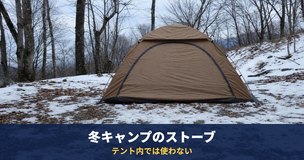 冬キャンプのストーブはテント内で使わない|NITEの注意と、屋外用の薪ストーブ ノマドビューSは38,280円