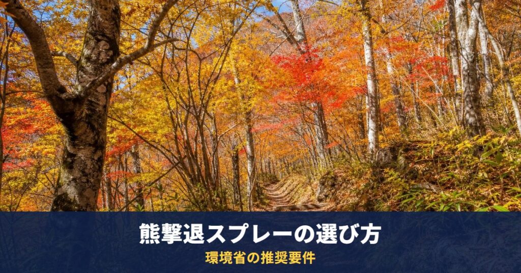 熊撃退スプレーは環境省の推奨要件で選ぶ|噴射距離7.5m程度以上・噴射時間6秒程度以上・CRC1.0-2.0%程度