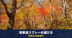 熊撃退スプレーは環境省の推奨要件で選ぶ｜噴射距離7.5m程度以上・噴射時間6秒程度以上・CRC1.0-2.0%程度