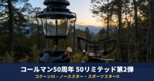 コールマン50周年「50リミテッド」第2弾は9/11から｜コクーンIII 199,290円、ノーススターは公式通販で一般販売なし