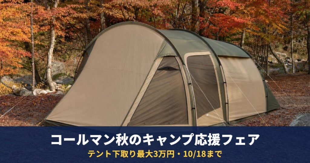 コールマン秋のキャンプ応援フェアは10/18まで｜テント下取り最大3万円、タフスピードドームは1万円引き