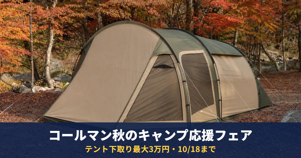 コールマン秋のキャンプ応援フェアは10/18まで｜テント下取り最大3万円、タフスピードドームは1万円引き