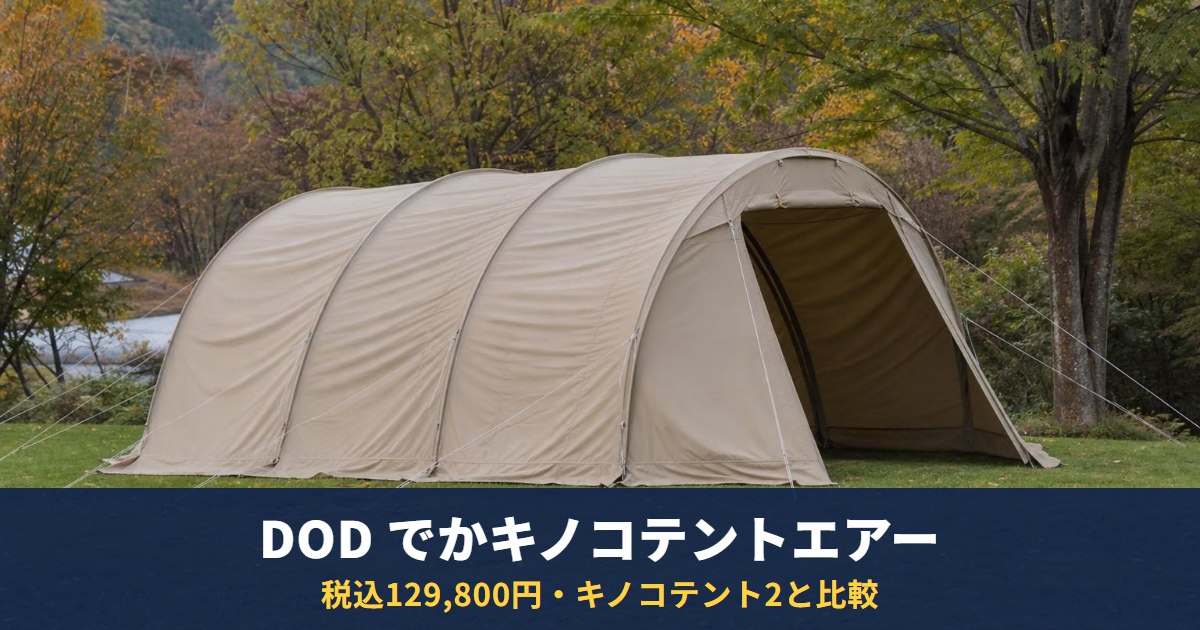 DODでかキノコテントエアーは税込129,800円|キノコテント2(55,000円)との違いと専用オプション