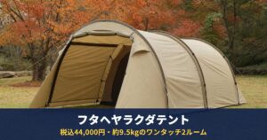DOD「フタヘヤラクダテント」は税込44,000円・約9.5kg|傘のように開くワンタッチ2ルーム、遮光率99.9%以上