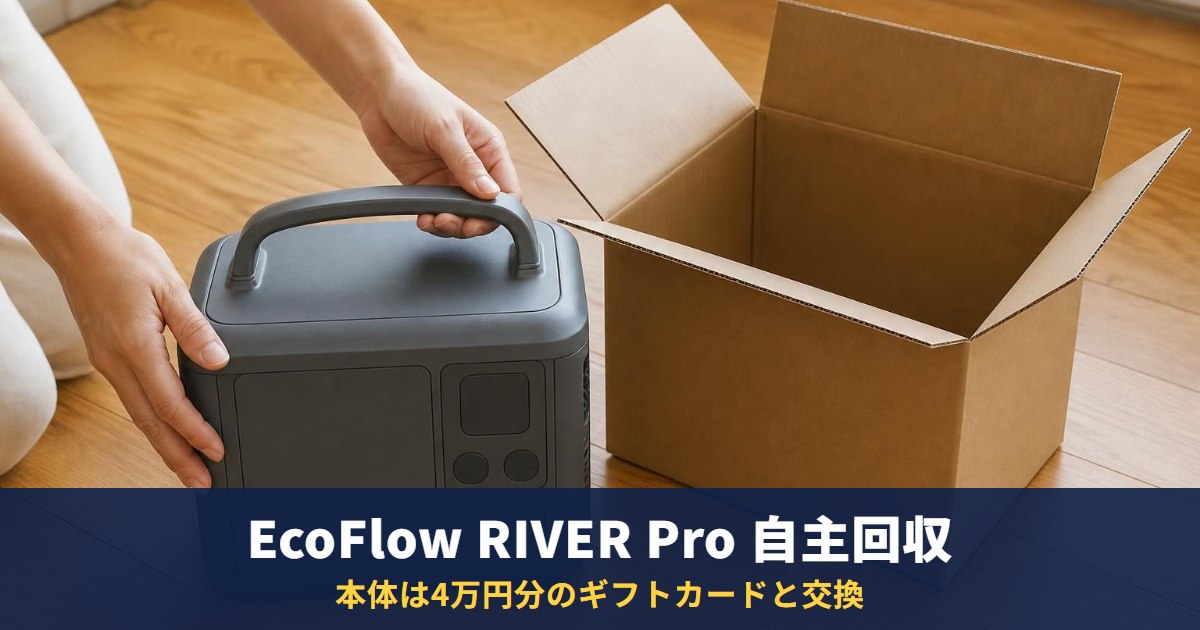 EcoFlow「RIVER Pro」自主回収は9月24日受付開始|本体4万円分・専用エクストラバッテリー1万円分のギフトカード
