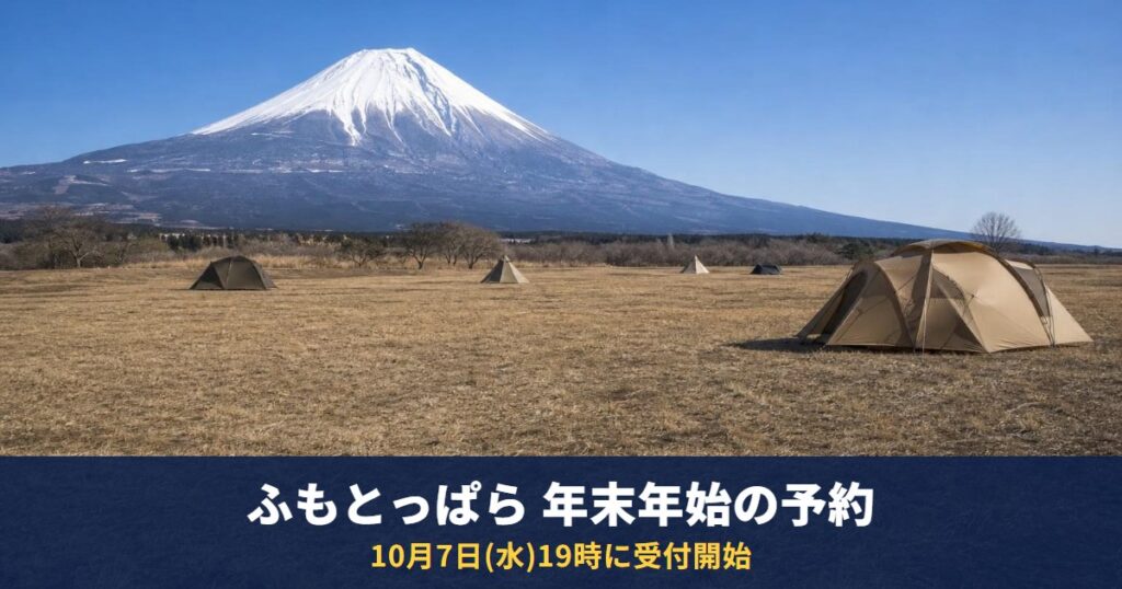 ふもとっぱらの年末年始(12/1〜1/4)は10月7日(水)19時に予約開始｜1月分は11/4、2月分は12/2