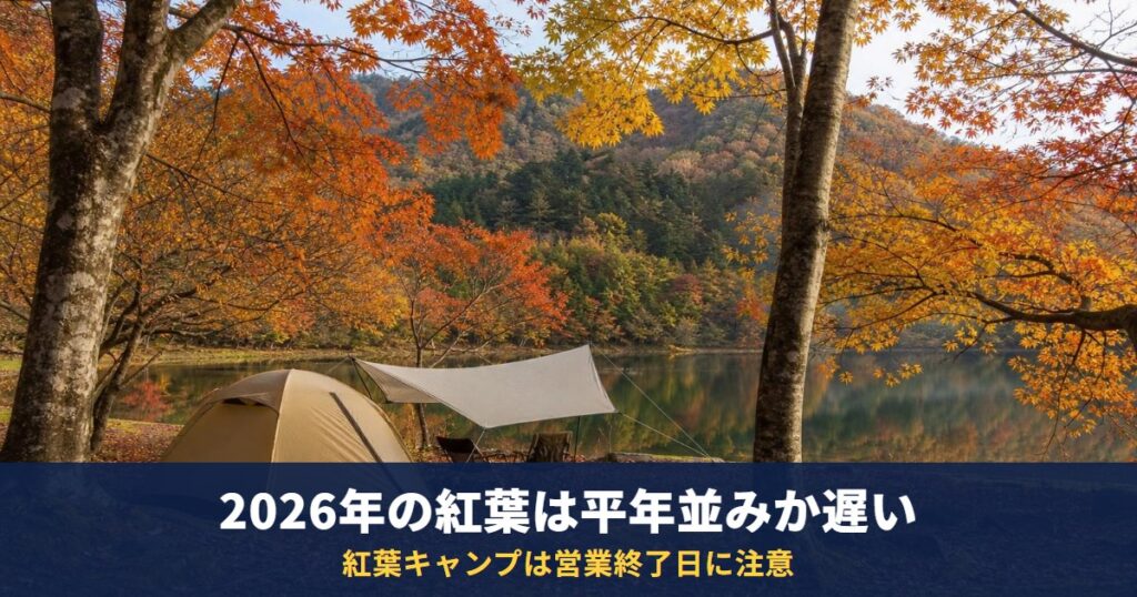 日本気象の2026年紅葉予想は「平年並みか遅い」｜札幌は平年より10日遅い11/7、紅葉キャンプは営業終了日に注意