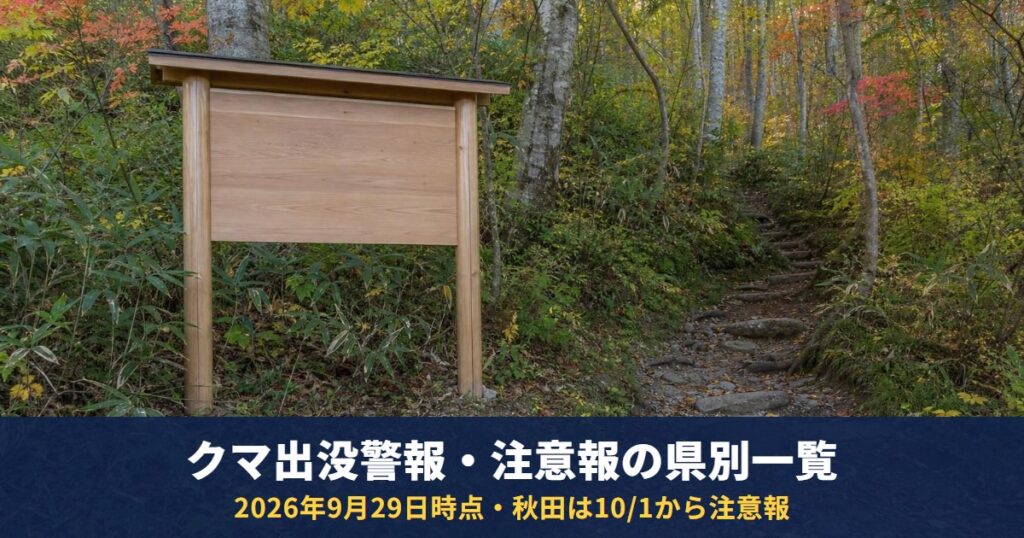 クマ出没警報・注意報の県別一覧（2026年9月29日時点）｜警報は青森・岩手・山形、秋田は10/1から注意報