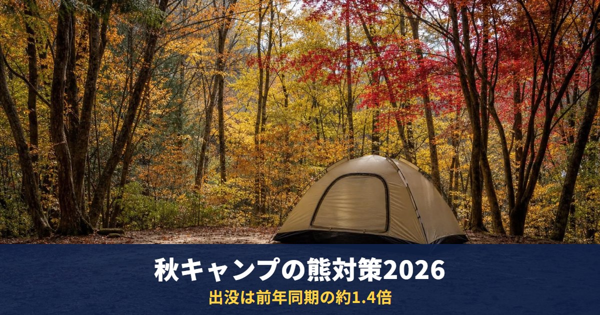 秋キャンプの熊対策2026|4〜7月の出没は前年同期の約1.4倍、キャンプ場で守ること(環境省データ)