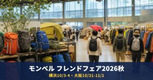モンベル フレンドフェア2026秋は横浜10/3-4・大阪10/31-11/1｜入場は会員と同伴者、当日入会は年会費1,500円
