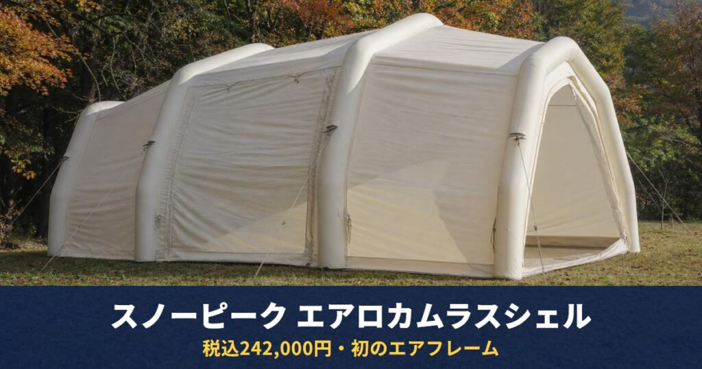 スノーピーク「エアロカムラスシェル」は税込242,000円｜初のエアフレーム、対応4名・約24kg