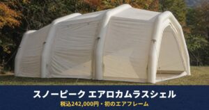 スノーピーク「エアロカムラスシェル」は税込242,000円|初のエアフレーム、対応4名・約24kg
