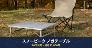 スノーピーク「ノガテーブル」は10/3(土)発売に決定|ヘリノックス初コラボ、税込33,000円・8月から延期