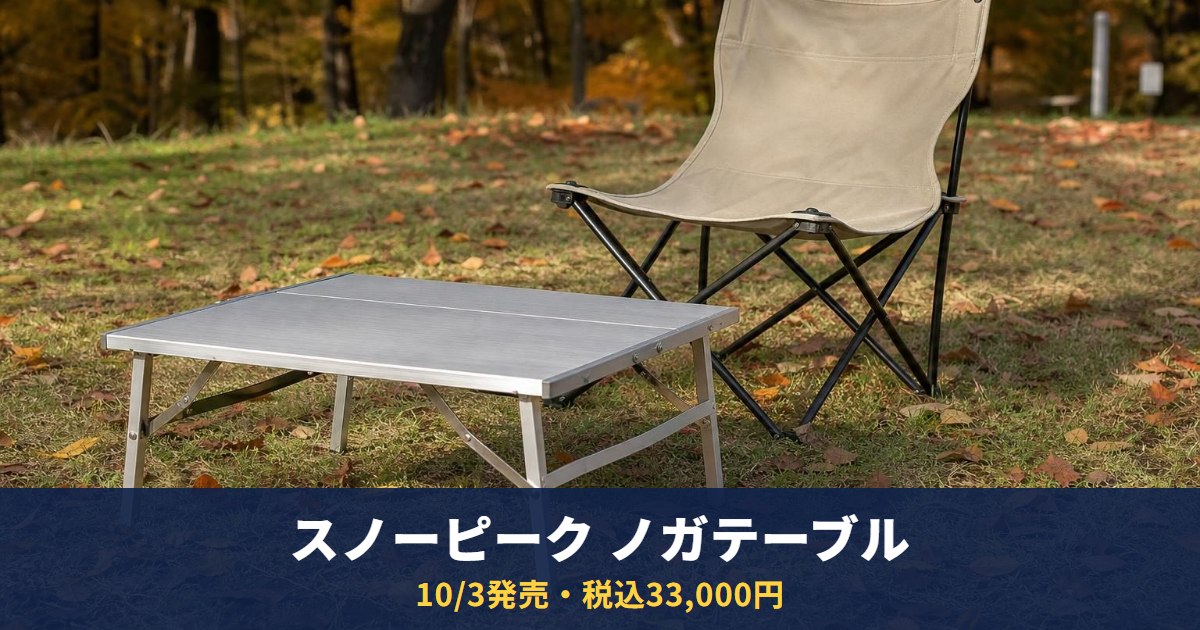 スノーピーク「ノガテーブル」は10/3(土)発売に決定|ヘリノックス初コラボ、税込33,000円・8月から延期