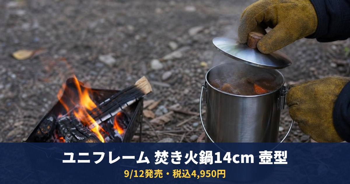 ユニフレーム「焚き火鍋14cm 壺型」は9/12発売・税込4,950円｜約2ℓ、18cm/26cm/30cmとの違い