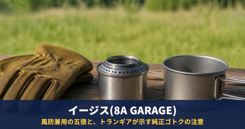 イージス(8A GARAGE)|メスティンに重ねる風防兼用の五徳と、トランギアが示す純正ゴトクの注意