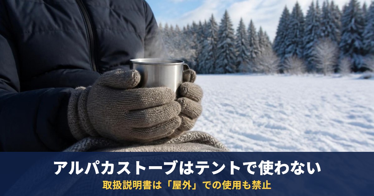 アルパカストーブはキャンプで使える?取扱説明書は「屋外」も禁止|テントの中・入口では使わない、本体は販売終了