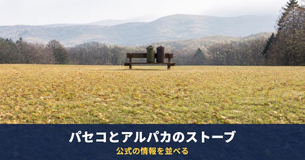 パセコとアルパカのストーブ、公式の情報を並べる｜どちらもテントの中・車の中では使わない