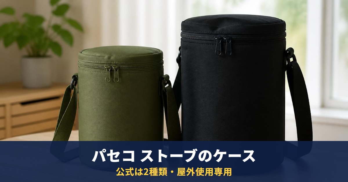 パセコ ストーブのケースは公式の2種類｜CAMP-25はLサイズ・屋外使用専用でテント内は不可