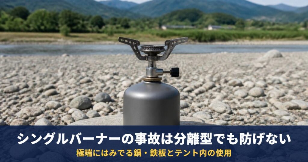 シングルバーナーの事故は分離型でも防げない｜SOTO・プリムスの説明書が禁じる極端にはみでる鍋・鉄板とテント内の使用