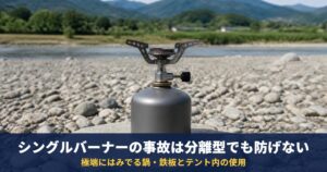 シングルバーナーの事故は分離型でも防げない｜SOTO・プリムスの説明書が禁じる極端にはみでる鍋・鉄板とテント内の使用