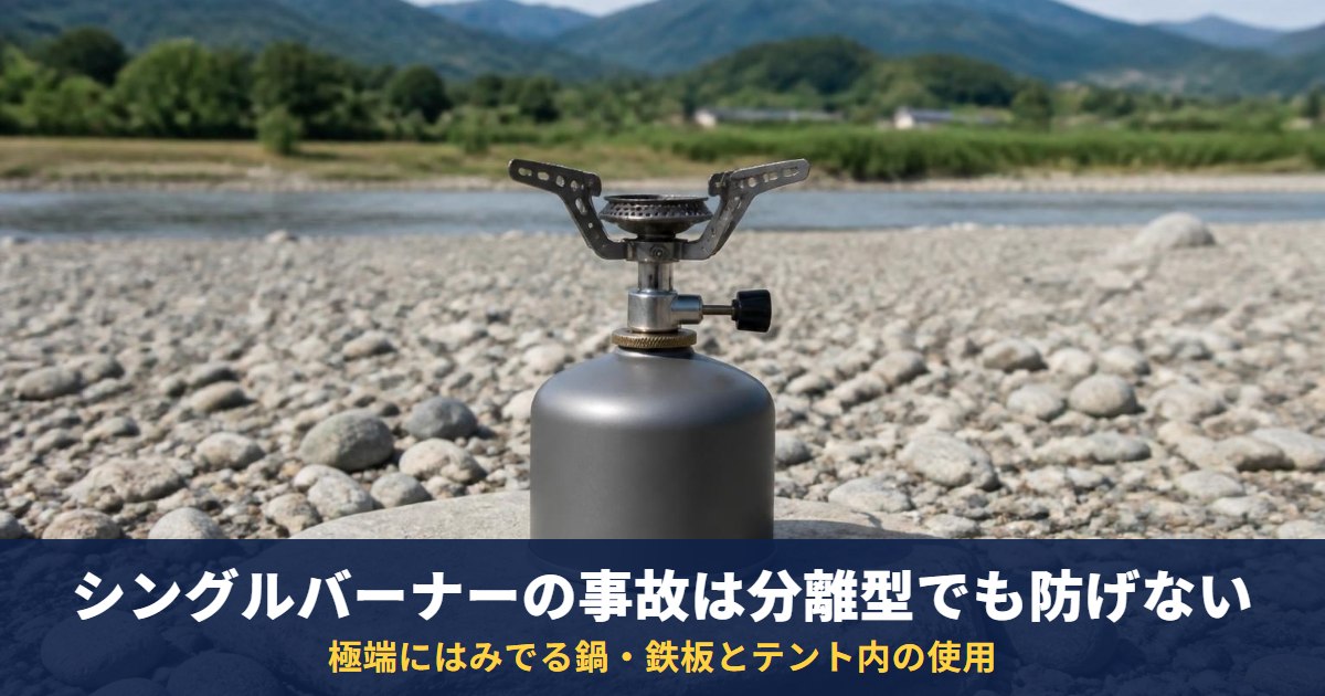 シングルバーナーの事故は分離型でも防げない|SOTO・プリムスの説明書が禁じる極端にはみでる鍋・鉄板とテント内の使用