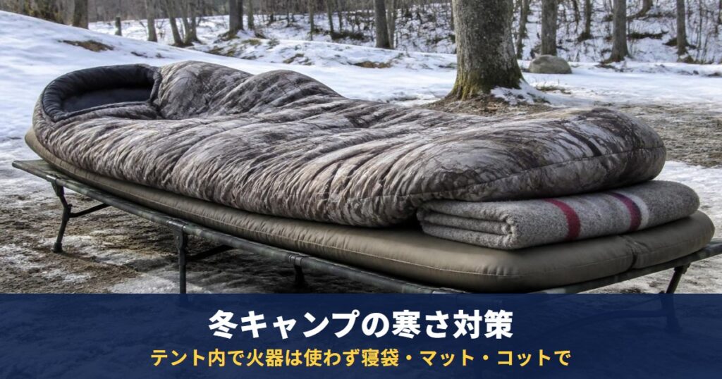冬キャンプの寒さ対策!寝る時に必要なグッズ3選|テント内で火器は使わず、寝袋・マット・コットで防ぐ