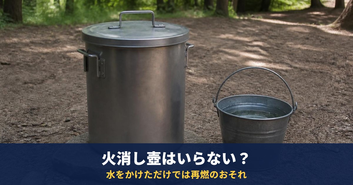 火消し壺はいらない?炭は火消し壺か、水を張ったバケツに翌日まで|水をかけただけでは再燃のおそれ