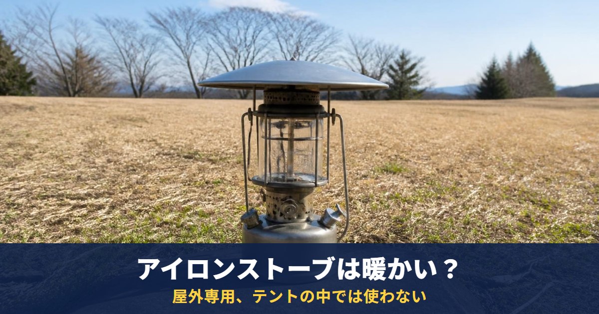 アイロンストーブは暖かい?公式で確かめた2機種の仕様と価格【2026年10月】|屋外専用、テントの中では使わない
