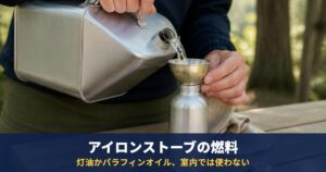 アイロンストーブの燃料は灯油かパラフィンオイル｜メーカー2社の表示と給油の注意【2026年10月】室内では使わない