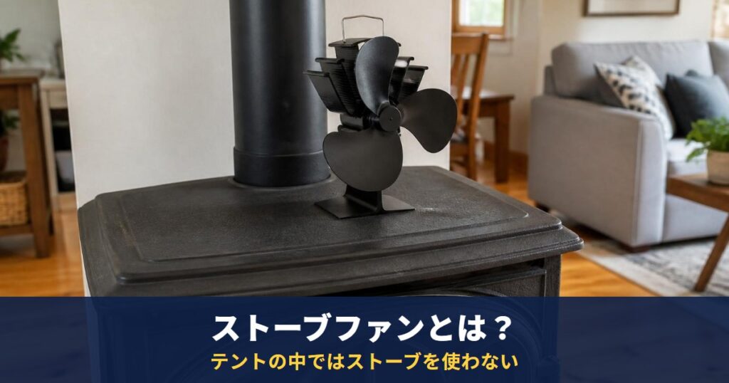 ストーブファンとは？ホンマ製作所の1製品と、トヨトミの「使用しないでください」｜テントの中ではストーブを使わない